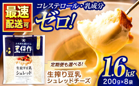 チーズ 豆乳シュレッドチーズ 200g×8パック[OAB061]