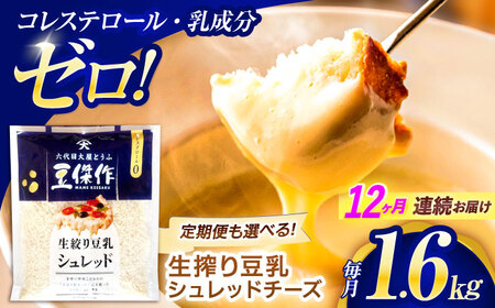 【12回定期便】チーズ 豆乳シュレッドチーズ 200g×8パック[OAB067]