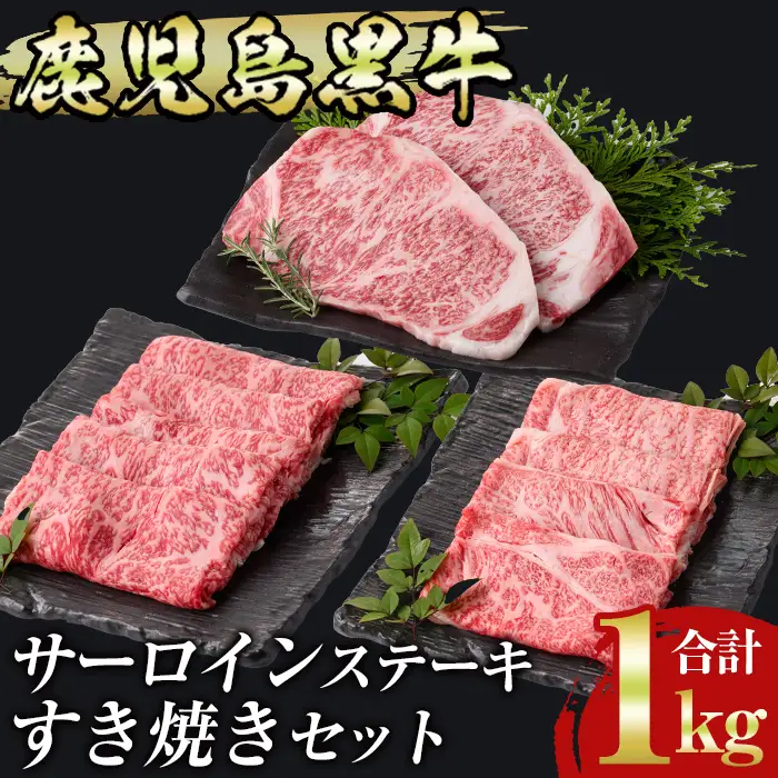 msm-031 鹿児島黒牛サーロインステーキ(200g×2枚)・すきやき(300g×2P)セット 計1kg  E-301【JA鹿児島県経済連】 三島村 肉 牛肉 黒毛和牛 黒牛 鹿児島県産 国産 サーロイン ステーキ すきやき すき焼き 詰め合わせ 詰合せ セット