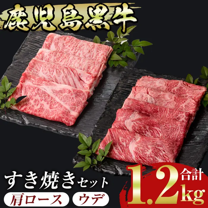 msm-032 鹿児島黒牛すきやきセット 計1.2kg (300g×4P) E-2901 【JA鹿児島県経済連】三島村 肉 牛肉 黒毛和牛 黒牛 鹿児島県産 国産 すきやき すき焼き