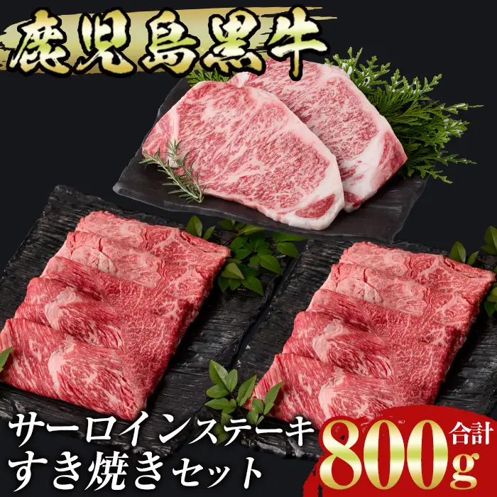 msm-033 鹿児島黒牛サーロインステーキ(200g×1枚)・すきやき(300g×2P)セット 計800g  H-701【JA鹿児島県経済連】 三島村 肉 牛肉 黒毛和牛 黒牛 鹿児島県産 国産 サーロイン ステーキ すきやき すき焼き 詰め合わせ 詰合せ セット