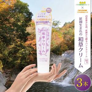 延岡生まれの和草クリーム N045-YZA321