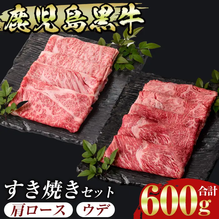 msm-034 鹿児島すきやきセット 計600g (300g×2P) D-101【JA鹿児島県経済連】 三島村 肉 牛肉 黒毛和牛 黒牛 鹿児島県産 国産 すきやき すき焼き