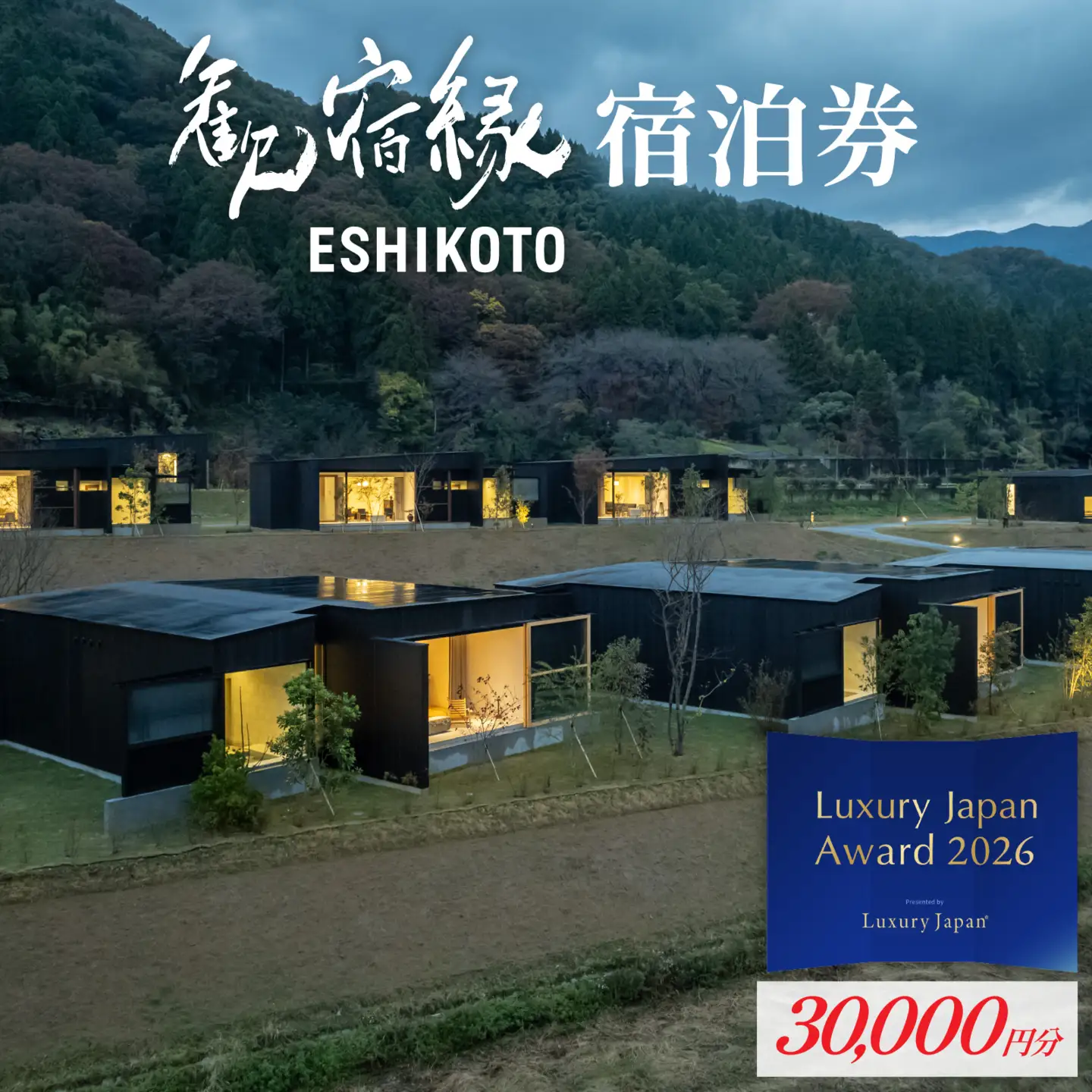 オーベルジュ 歓宿縁 ESHIKOTO 宿泊券 30,000円 コンシェルジュ 12.5放送 マツコ＆有吉 かりそめ天国 朝日テレビ系　K-069001