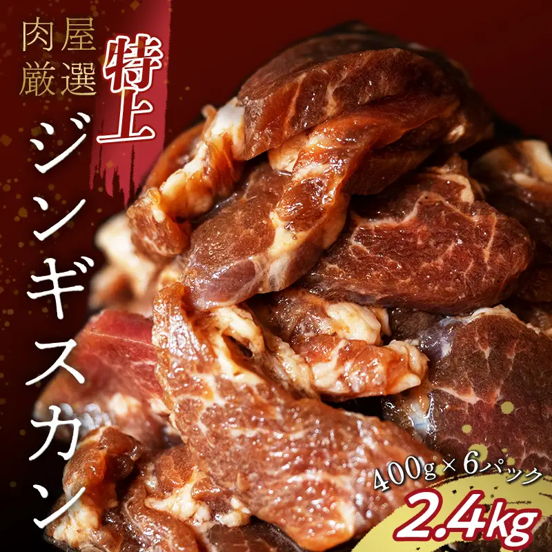 特上ジンギスカン 2.4kg（400g×6パック） 羊肉 お肉 小分け 大容量 北海道十勝更別村 F21P-1568