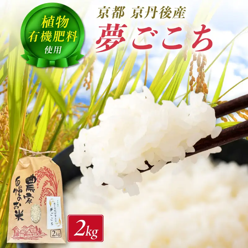 京丹後米～水と文化が育んだ～夢ごこち 2kg