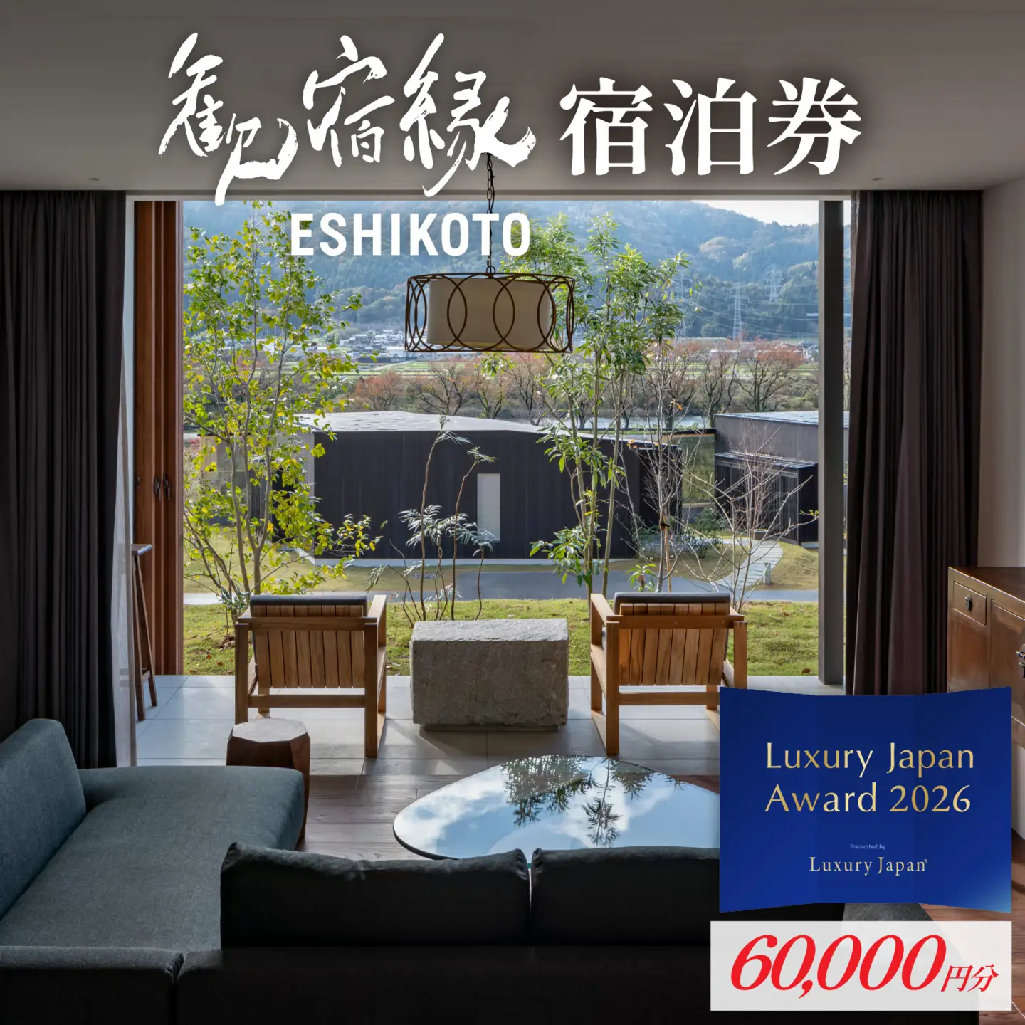 オーベルジュ 歓宿縁 ESHIKOTO 宿泊券 60,000円分 コンシェルジュ 12.5放送 マツコ＆有吉 かりそめ天国 朝日テレビ系　L-069001