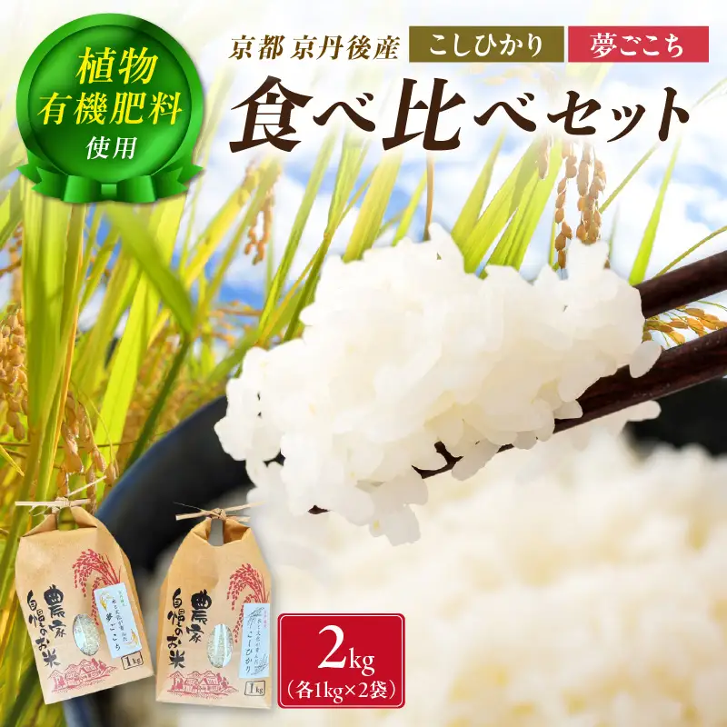京丹後米～水と文化が育んだ～こしひかり・夢ごこち食べ比べセット 2kg（各1kg×2袋）