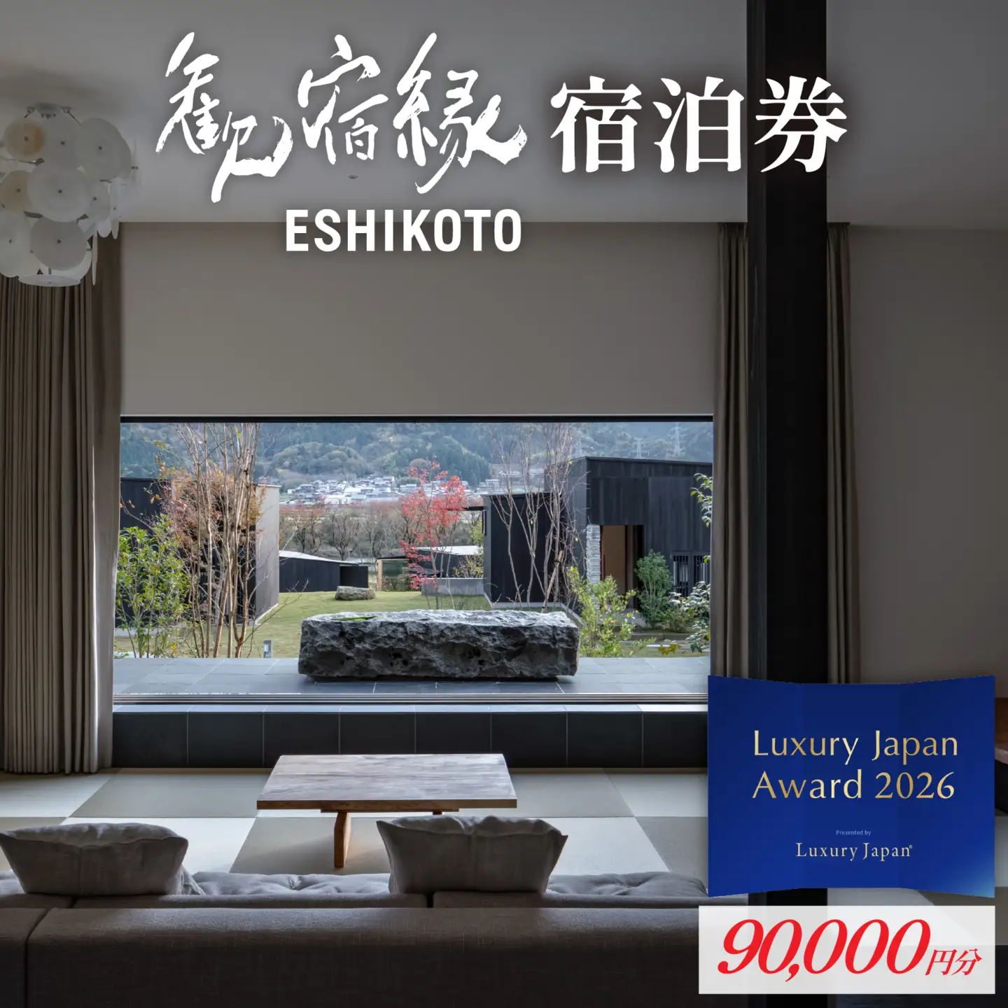 オーベルジュ 歓宿縁 ESHIKOTO 宿泊券　90,000円分 コンシェルジュ 12.5放送 マツコ＆有吉 かりそめ天国 朝日テレビ系　M-069001