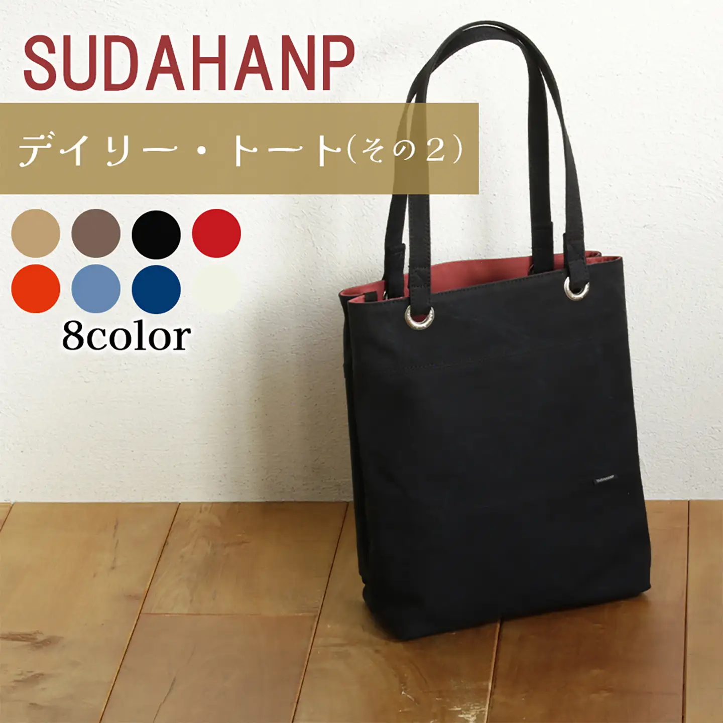 トートバッグ デイリー・トート その２（ブラック×レッド）バッグ 帆布