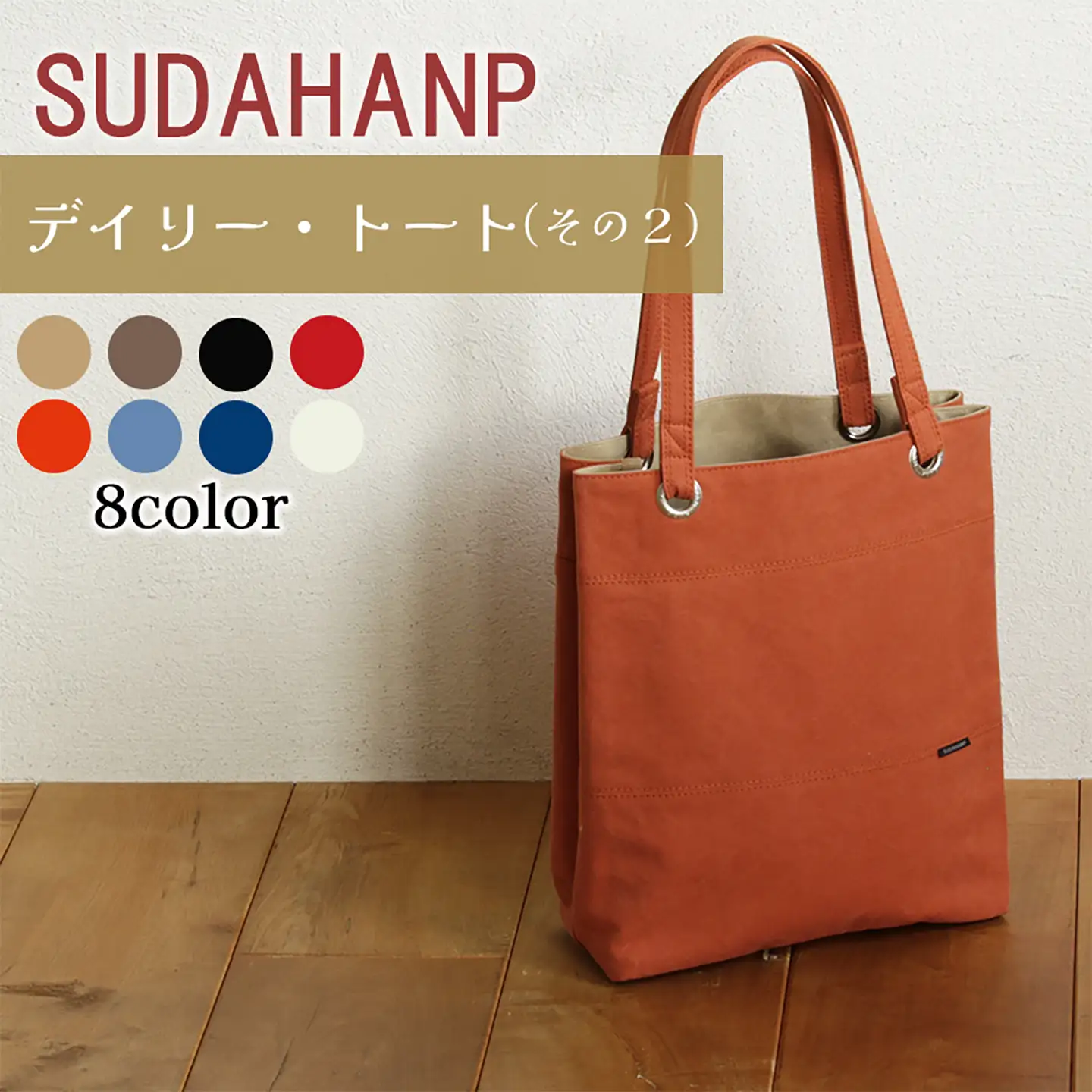 トートバッグ デイリー・トート その２（オレンジ×ベージュ）バッグ 帆布