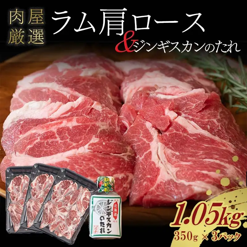 ラム肩ロース 1.05kg（350g×3パック）羊肉 ジンギスカンのたれ付き 北海道十勝更別村 F21P-1566
