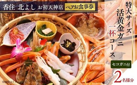 香住 北よし お初天神店 お食事券 2名様分 活黄金ガニ1杯コース（背子ガニ(香箱ガニ)付き） 大阪 梅田 44-18