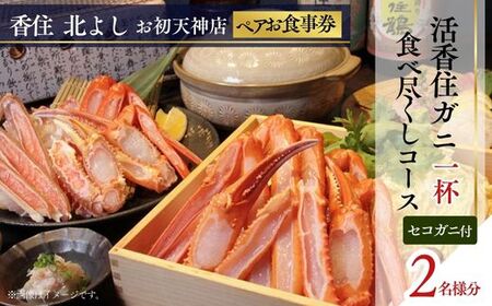 香住 北よし お初天神店 お食事券2名様分 活香住ガニ1杯食べ尽くしコース（背子ガニ(香箱ガニ)付き） 大阪 梅田 44-20