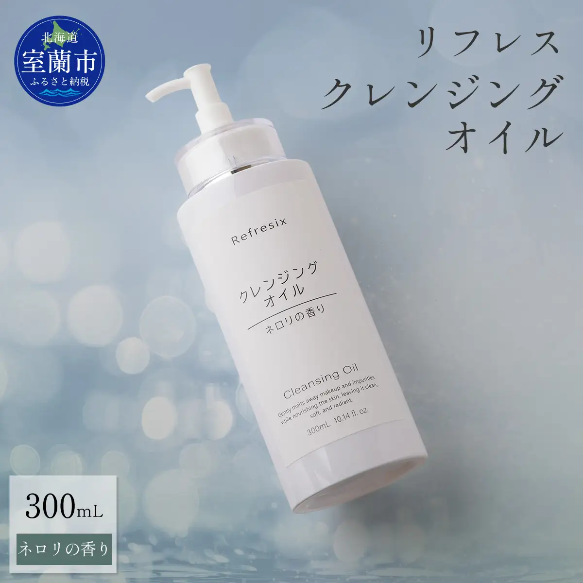 リフレス クレンジングオイル 300ml MROB003