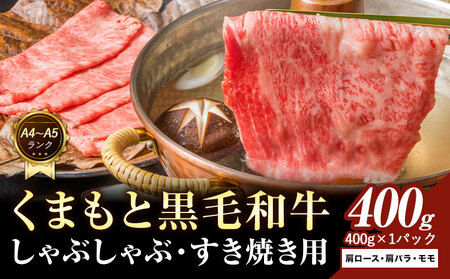 くまもと黒毛和牛 しゃぶしゃぶ すき焼き用 3部位 400g  黒毛和牛