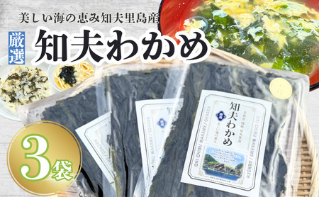 【知夫里産】養殖わかめ 3袋セット 国産 島根県 隠岐  ちぶり 海の幸 海鮮 海産物 