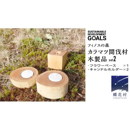 【 SDGs 】フィノスの森 カラマツ間伐材 木製品セット ( フラワーベース 1個、 キャンドルホルダー 2個 ） [BI002tu]