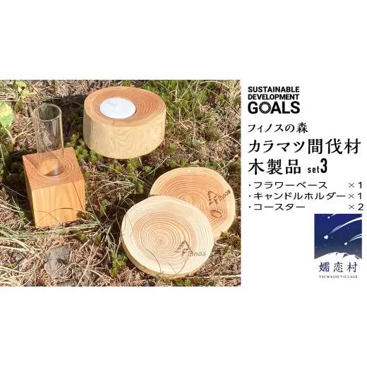 【 SDGs 】フィノスの森 カラマツ間伐材 木製品セット ( フラワーベース 1個・ キャンドルホルダー 1個、 コースター ２枚 ） [BI003tu]