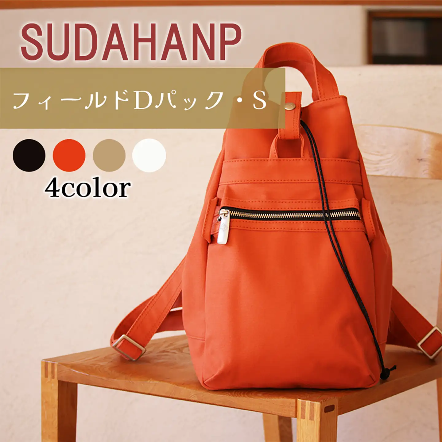 リュック フィールド D パック・S（オレンジ）リュック 帆布