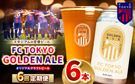 6回 定期便 FC TOKYO GOLDEN ALE 6本 缶ビール 計 36本 | ゴールデンエール ビール FC東京 東京都 調布 アルコール飲料 アルコール 飲料 缶 度数 5.0% Jリーグ サッカー 新種 ホップ フルーティー 香り 軽やか 味わい フレーバー 甘味 苦味 ドリンカビリティ フットボール 試験品種 HBC586 柑橘 トロピカル ギフト 炭酸 ドリンク 宅飲み 家飲み 晩酌 プレゼント