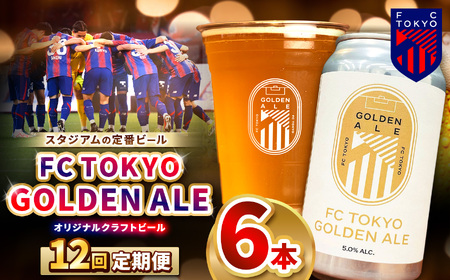 12回 定期便 FC TOKYO GOLDEN ALE 6本 缶ビール  計 72本 | ゴールデンエール ビール FC東京 東京都 調布 アルコール飲料 アルコール 飲料 缶 度数 5.0% Jリーグ サッカー 新種 ホップ フルーティー 香り 軽やか 味わい フレーバー 甘味 苦味 ドリンカビリティ フットボール 試験品種 HBC586 柑橘 トロピカル ギフト 炭酸 ドリンク 宅飲み 家飲み 晩酌 プレゼント