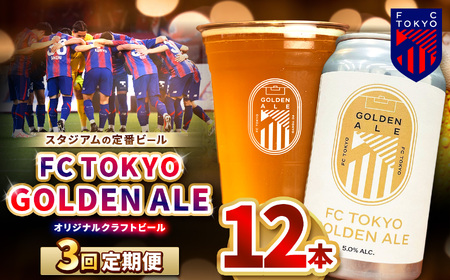 3回 定期便 FC TOKYO GOLDEN ALE 12本 缶ビール 計 36本  |  アルコール 酒 ビール FC東京 