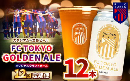 12回 定期便 FC TOKYO GOLDEN ALE 12本 缶ビール 計 144本  | ゴールデンエール ビール FC東京 東京都 調布 アルコール飲料 アルコール 飲料 缶 度数 5.0% Jリーグ サッカー 新種 ホップ フルーティー 香り 軽やか 味わい フレーバー 甘味 苦味 ドリンカビリティ フットボール 試験品種 HBC586 柑橘 トロピカル ギフト 炭酸 ドリンク 宅飲み 家飲み 晩酌 プレゼント