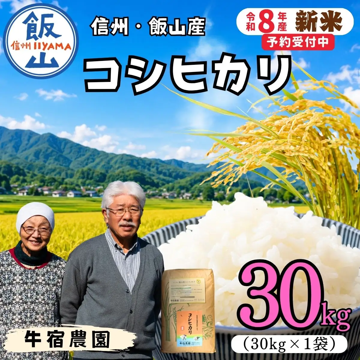 【新米予約】コシヒカリ 30㎏ 牛宿農園
