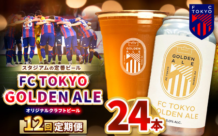 12回 定期便 FC TOKYO GOLDEN ALE 24本 缶ビール 計 288本 | ゴールデンエール ビール FC東京 東京都 調布 アルコール飲料 アルコール 飲料 缶 度数 5.0% Jリーグ サッカー 新種 ホップ フルーティー 香り 軽やか 味わい フレーバー 甘味 苦味 ドリンカビリティ フットボール 試験品種 HBC586 柑橘 トロピカル ギフト 炭酸 ドリンク 宅飲み 家飲み 晩酌 プレゼント