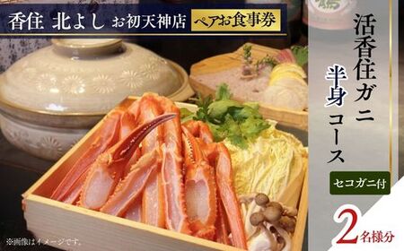香住 北よし お初天神店 お食事券 2名様分 活香住ガニ半身コース（背子ガニ(香箱ガニ)付き）大阪 梅田 44-21