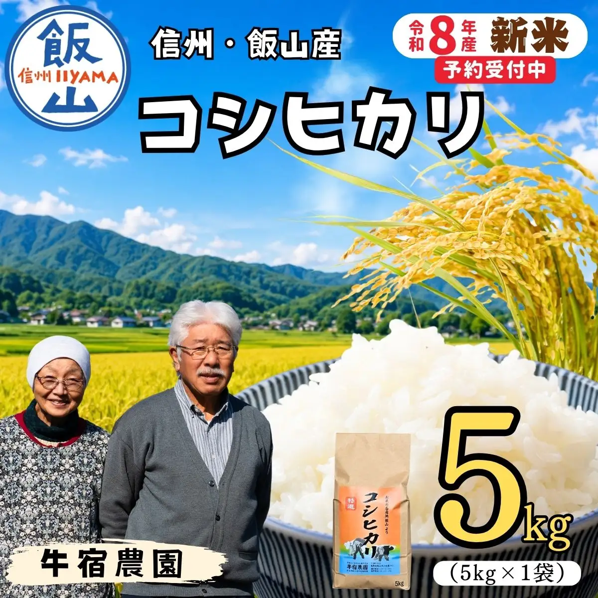 【新米予約】コシヒカリ 精米 5㎏  牛宿農園