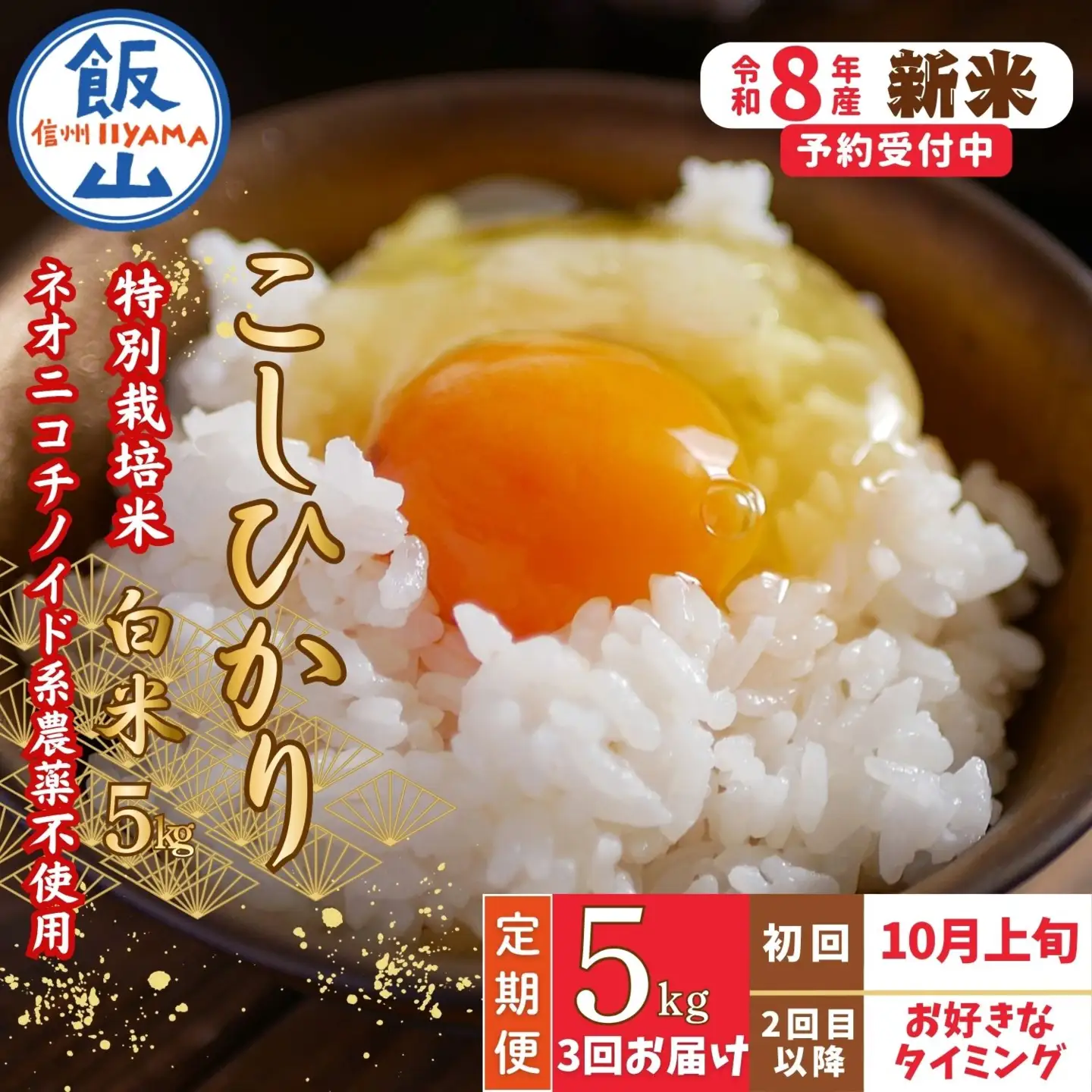 【新米予約】＼2026年10月より3回／こしひかり 5kg  3回 白米 特別栽培米『奥信濃の棚田米 実の里』