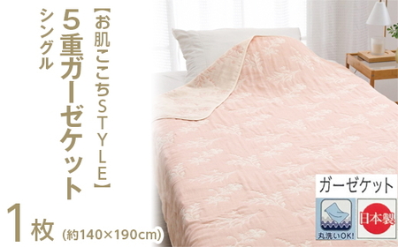 【お肌ここちSTYLE】 5重ガーゼケット シングル 1枚 54353900