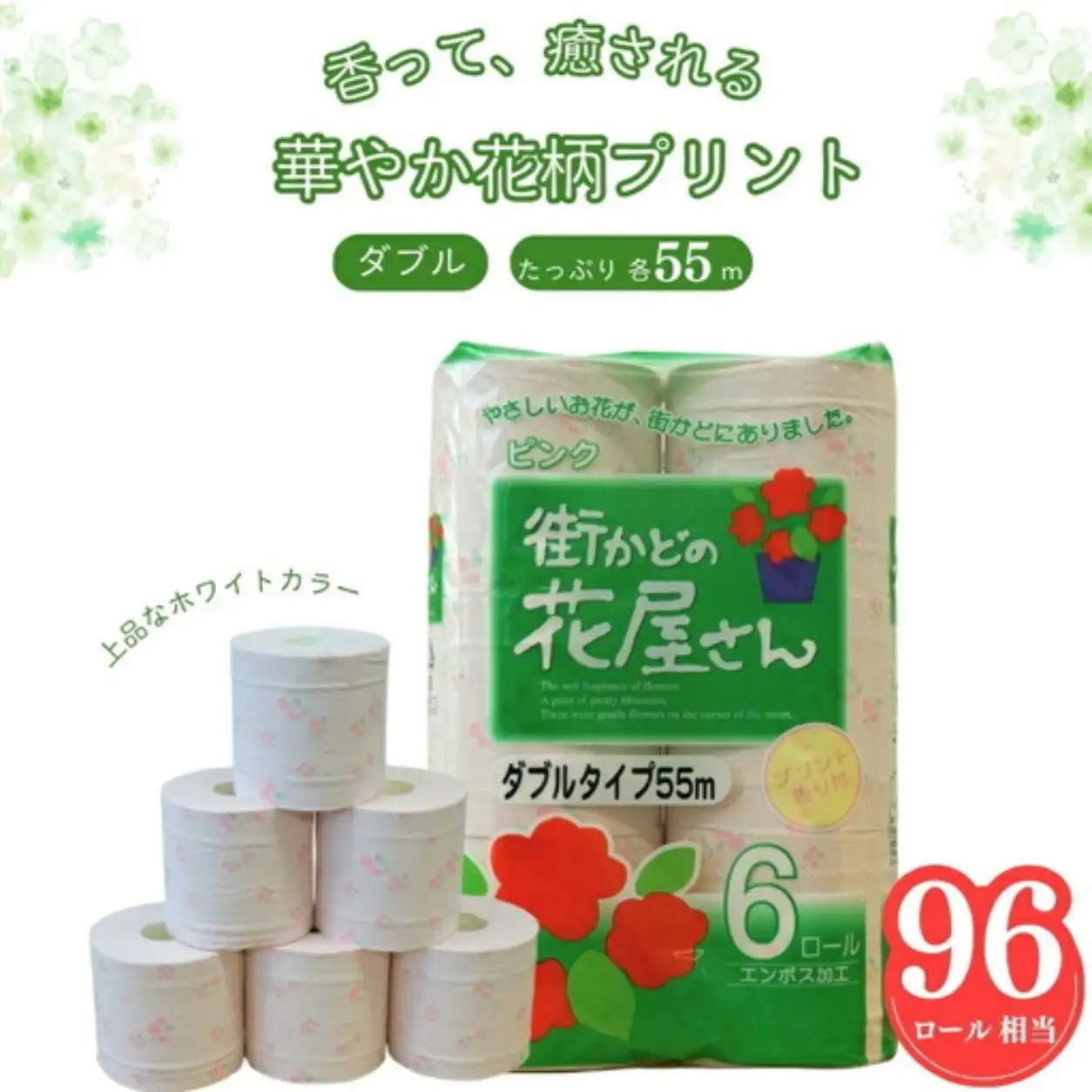 街かどの花屋さん110 6RW ピンク 55m ダブル トイレットペーパー 6ロール × 8袋