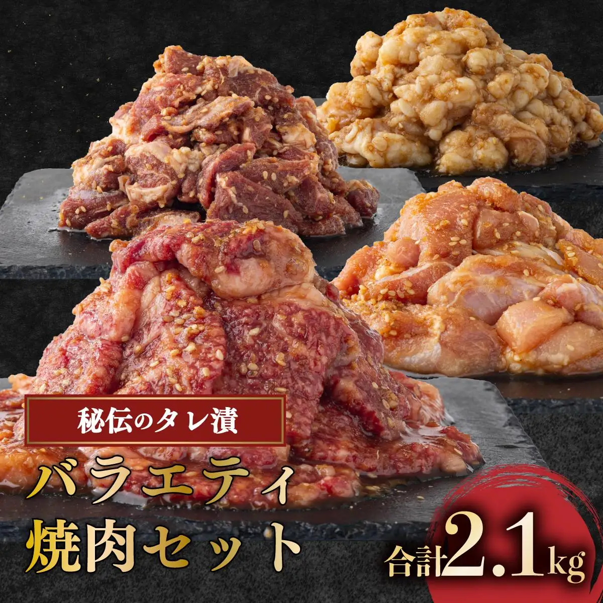 秘伝の味！バラエティ焼肉セット 2.1kg