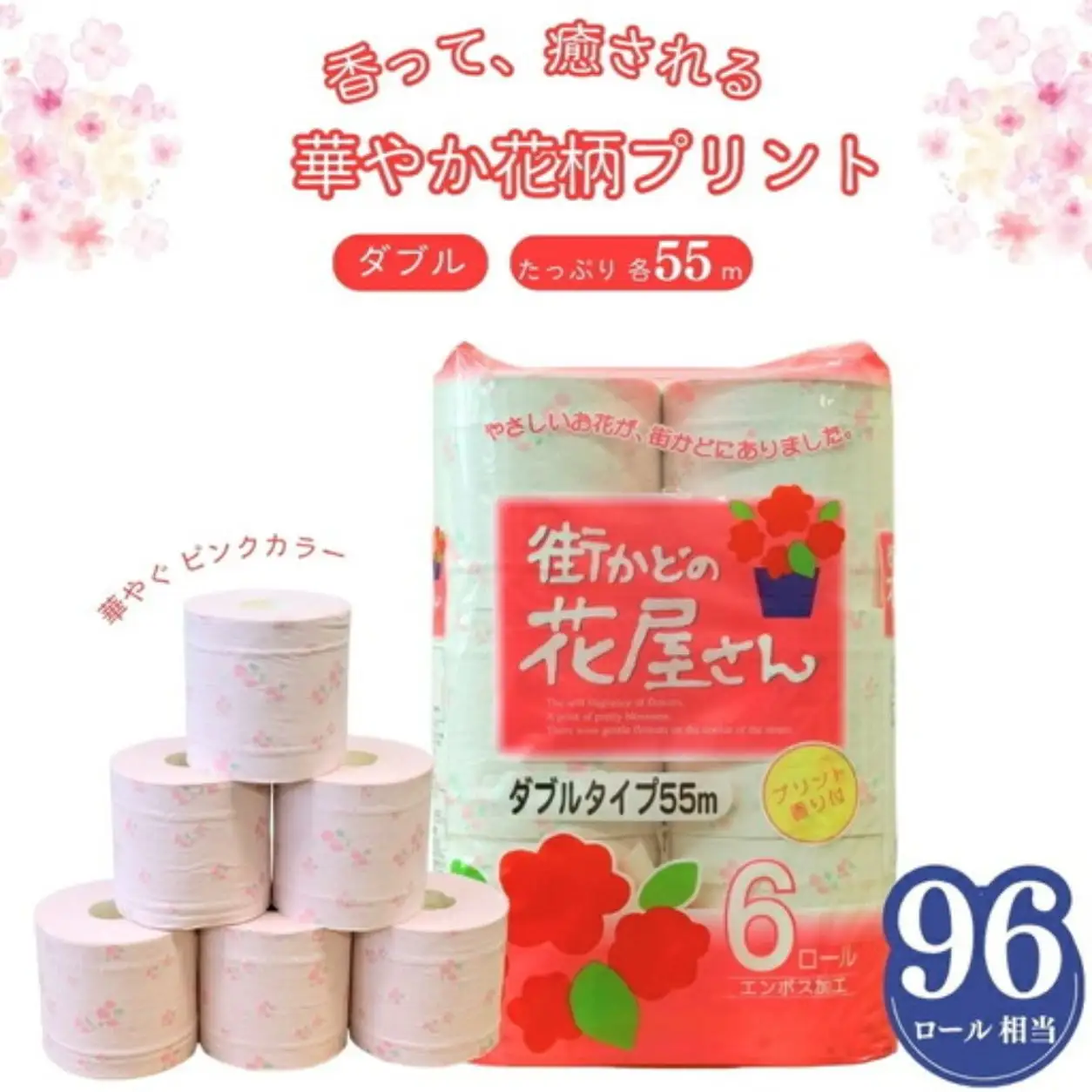 街かどの花屋さん110 6RW ホワイト 55m ダブル トイレットペーパー 6ロール × 8袋