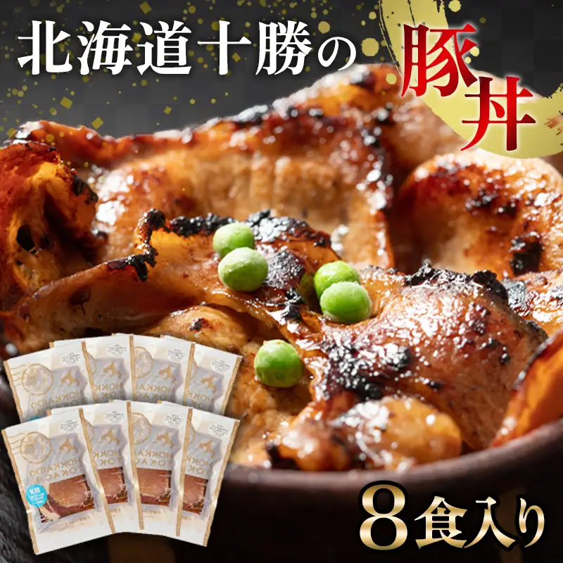 豚丼 8パック 北海道産 豚肉どんぶり 小分け 北海道十勝更別村 F21P-1563
