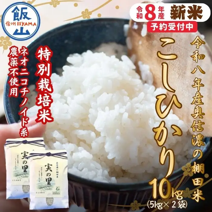 【新米予約】 特別栽培米 こしひかり 10kg 『奥信濃の棚田米 実の里』
