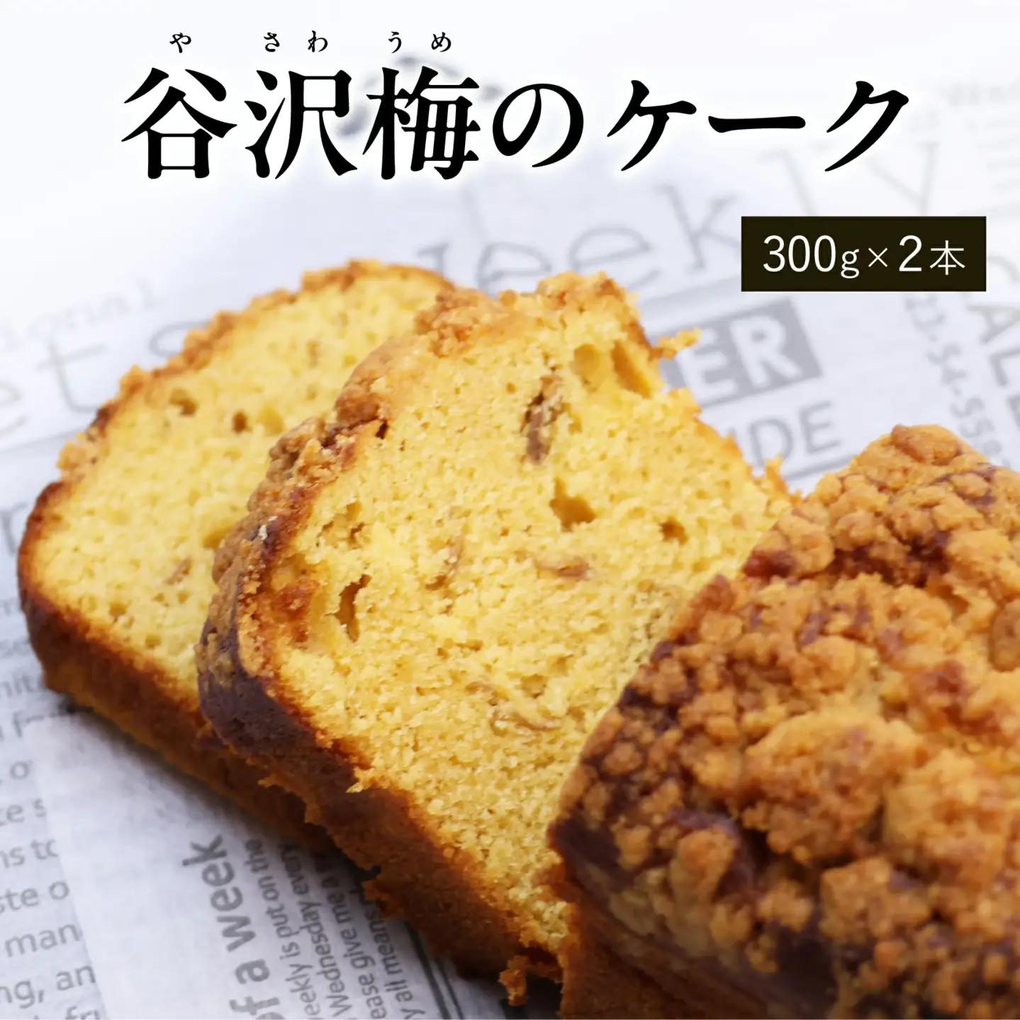 谷沢梅のケーク 2本セット 洋菓子 お菓子 焼き菓子 焼菓子 ケーキ スイーツ デザート おやつ 山形 ブールシャンティー　018-G-BK025