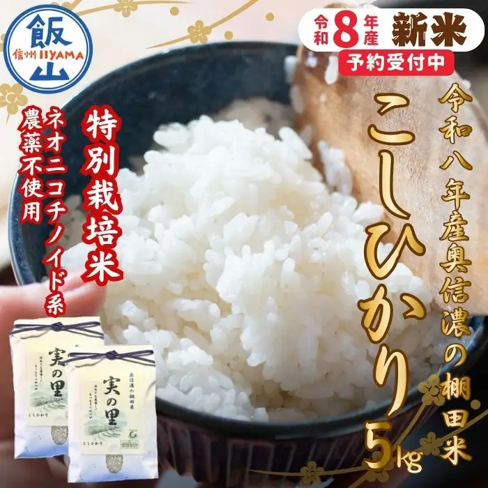 【新米予約】 特別栽培米 こしひかり 5kg 特別栽培米 『奥信濃の棚田米 実の里』