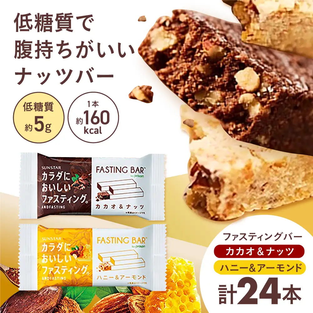 SUNSTAR ファスティングバー[AOAD037] 断食 ファスティング ダイエット