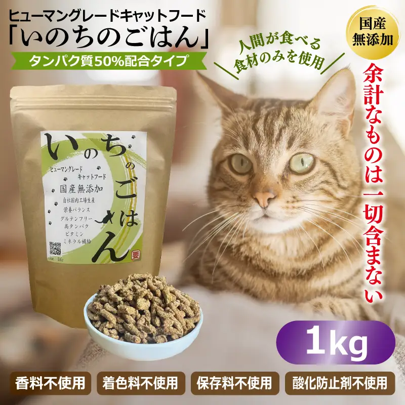 国産無添加 キャットフード 1kg「いのちのごはん」タンパク質 50％配合タイプ