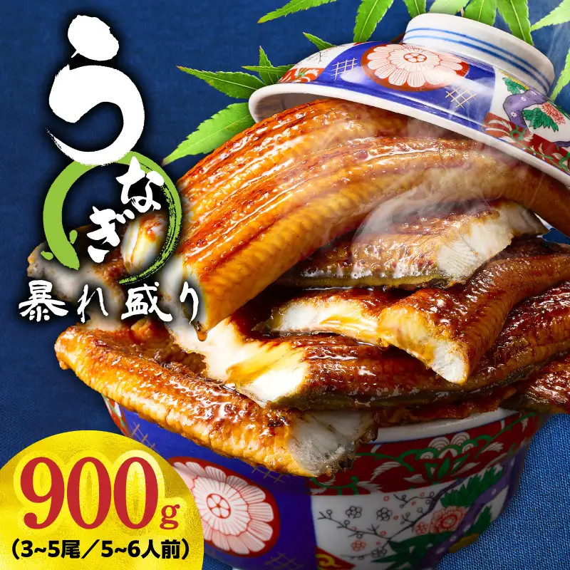 うなぎ 蒲焼き 暴れ盛り 900g うなぎ 