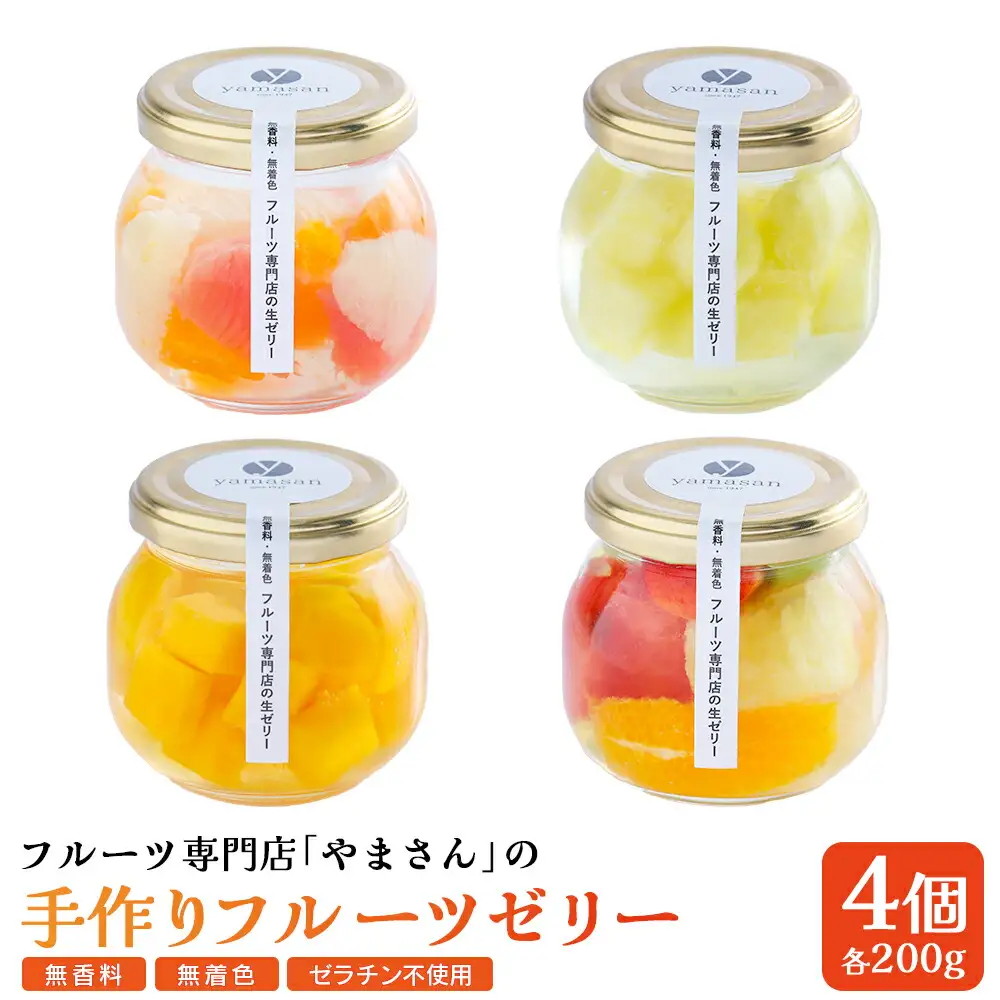 フルーツ専門店やまさん フルーツゼリー 4個セット | ゼリー