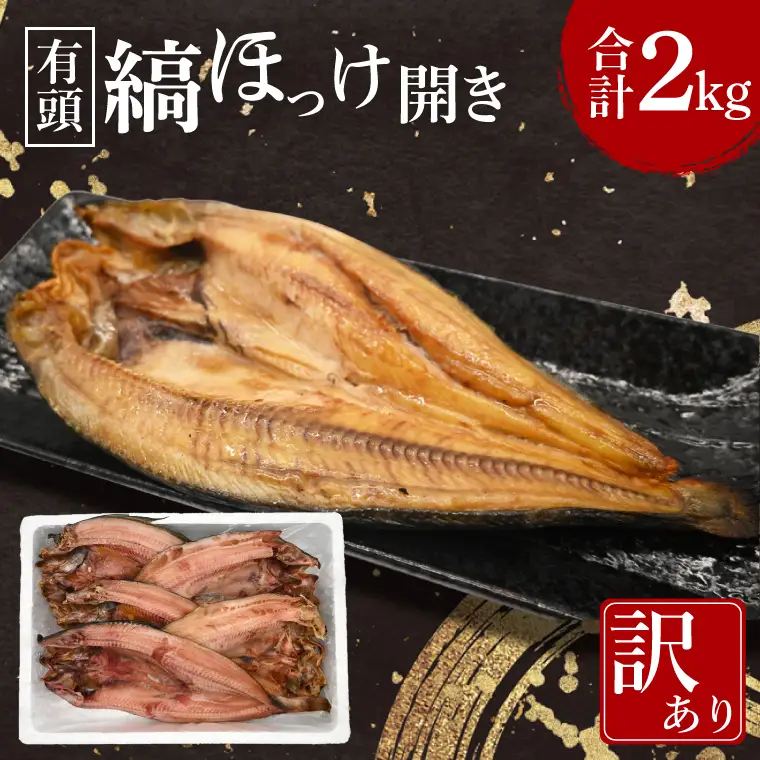ほっけ 干物 訳あり 2kg _DN009