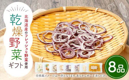乾燥野菜ギフト （8品入り） 乾燥野菜 8品 ギフト セット 贈答 【2026年12月上旬～2027年1月下旬発送予定】