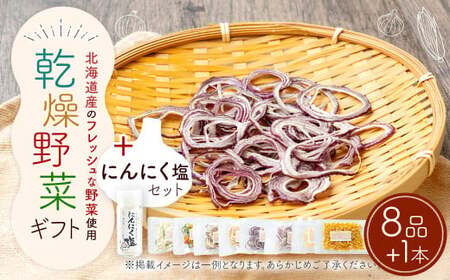 乾燥野菜（8品入り）＋にんにく塩セット 野菜 乾燥野菜 8品 調味料 塩 にんにく塩 セット【2026年12月上旬～2027年1月下旬発送予定】