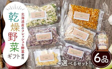 乾燥野菜 ギフトE （6品入り） やさい 野菜 乾燥 乾菜 詰め合わせ 詰合せ セット 【2026年12月上旬～2027年1月下旬発送予定】