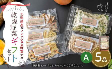 ギフト セット A （5品入り） やさい 野菜 乾燥 乾菜 具材 具 詰め合わせ 詰合せ セット 【2026年12月上旬～2027年1月下旬発送予定】